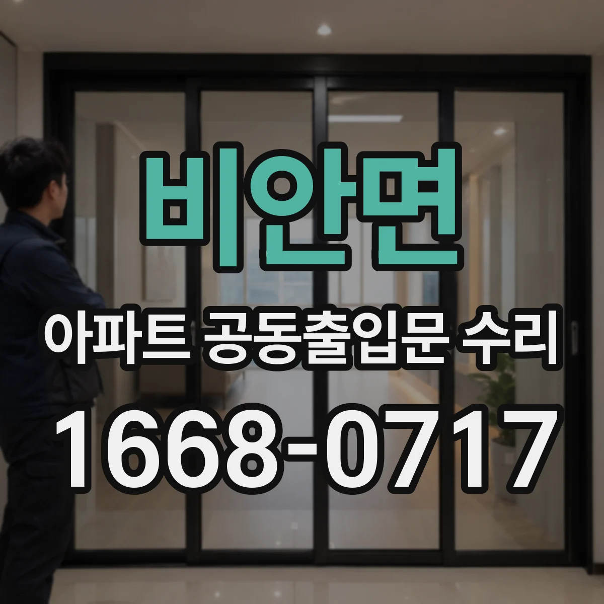 비안면 아파트 공동출입문 수리