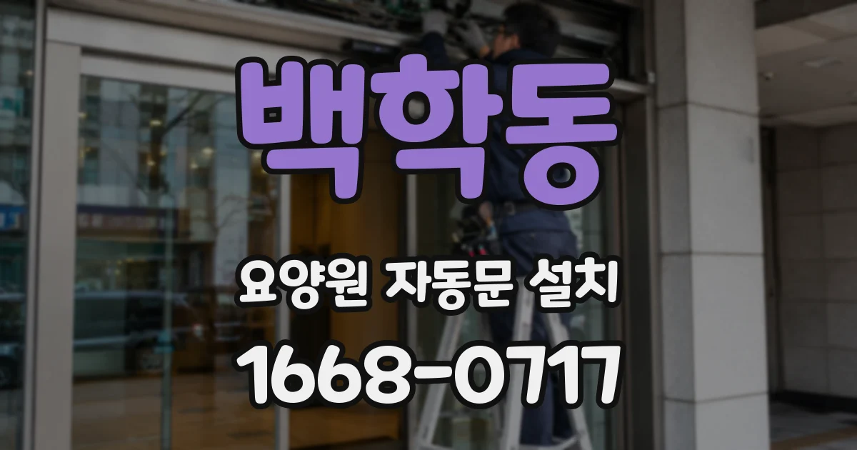 백학동 요양원 자동문 설치