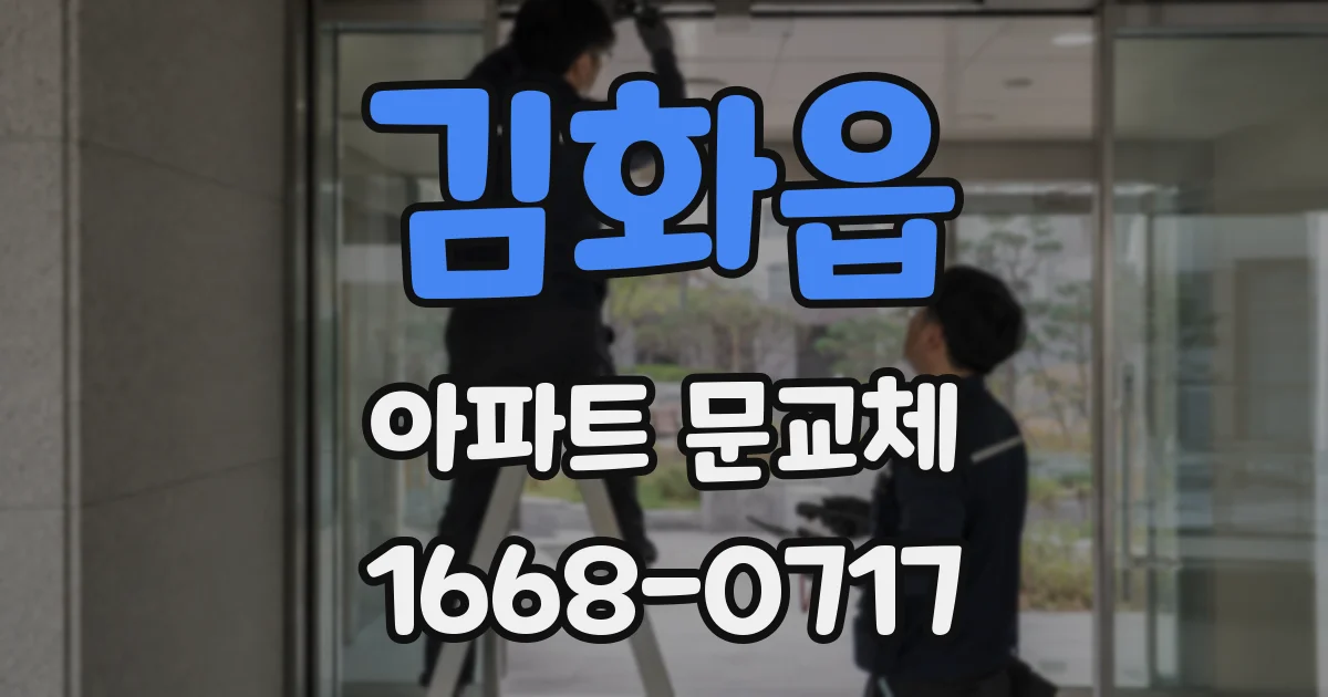 김화읍 아파트 문교체