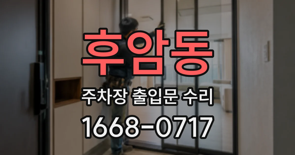 후암동 주차장 출입문 수리