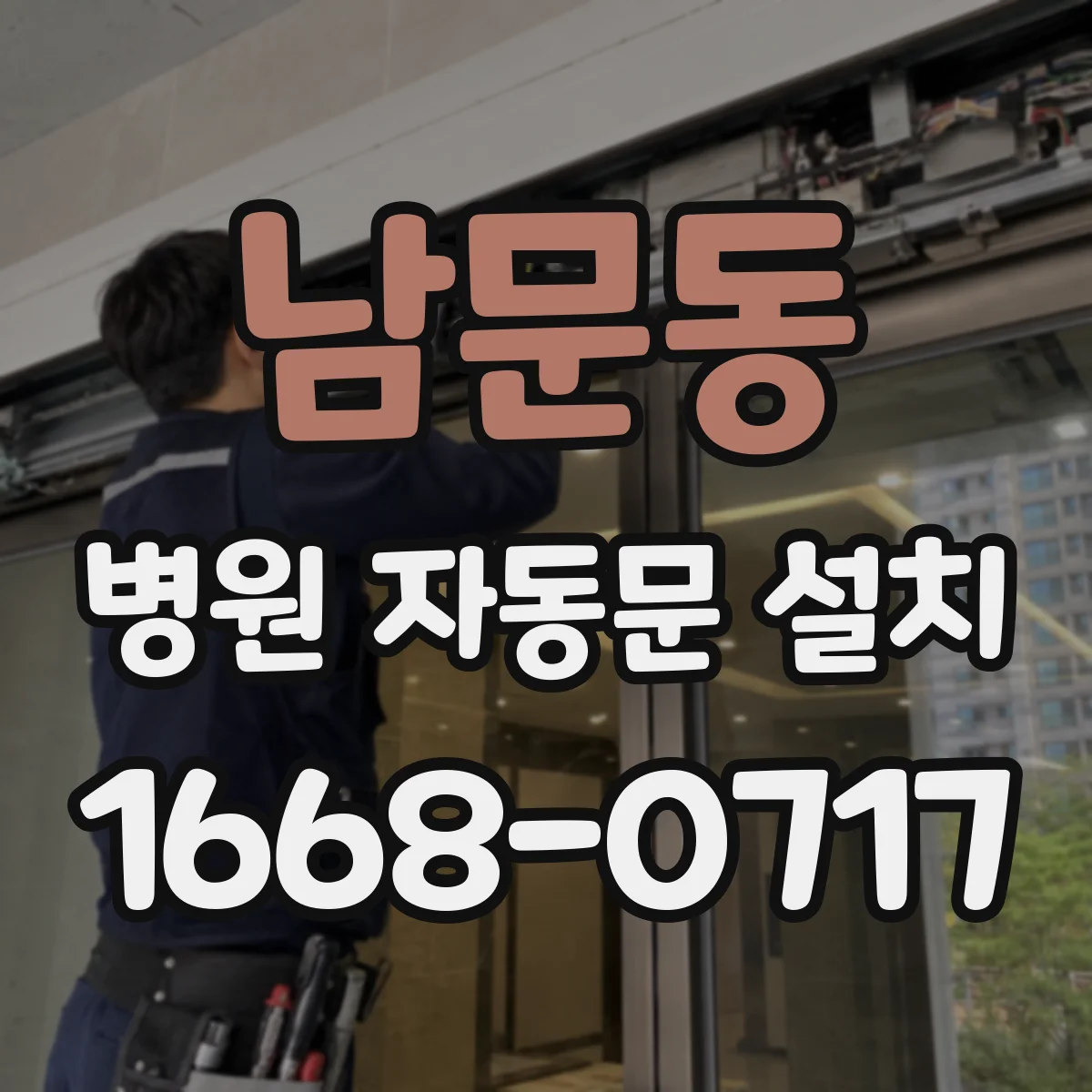 남문동 병원 자동문 설치