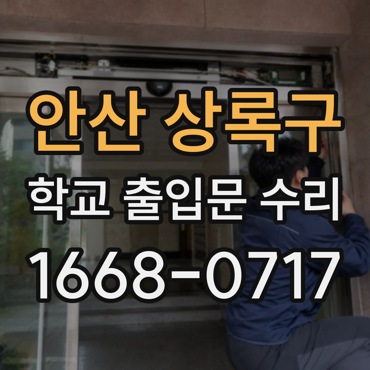 안산 상록구 학교 출입문 수리
