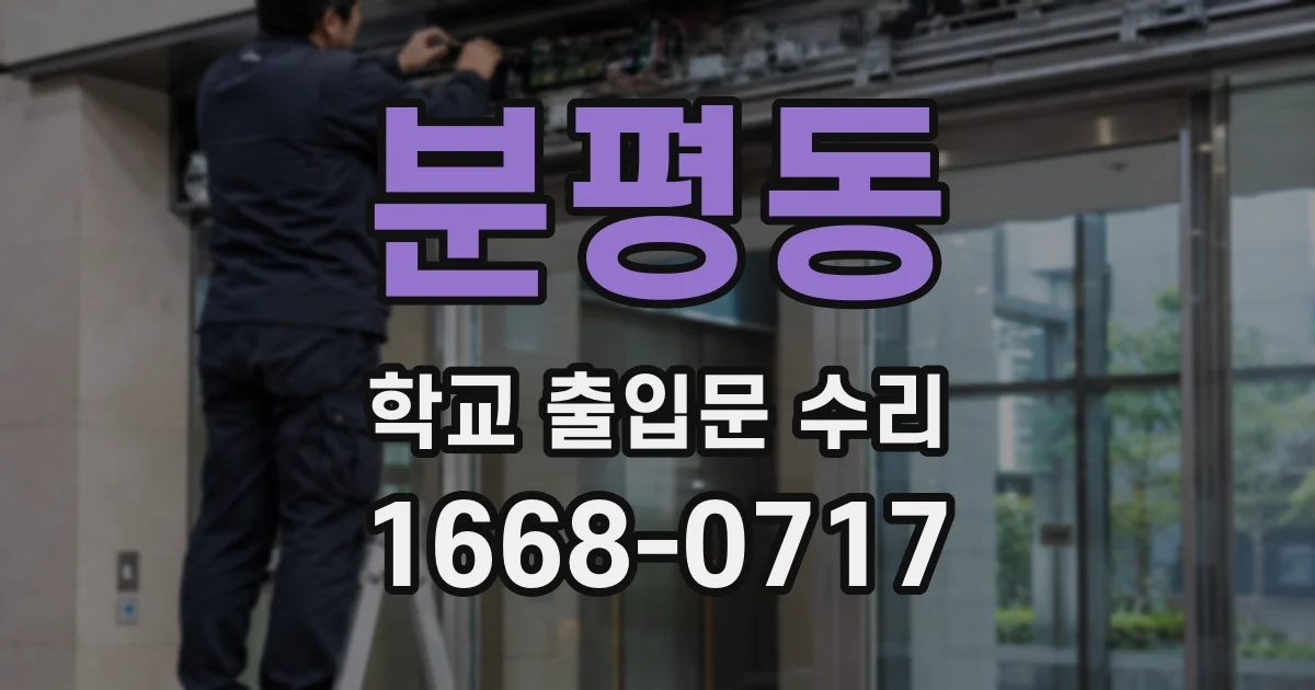 분평동 학교 출입문 수리