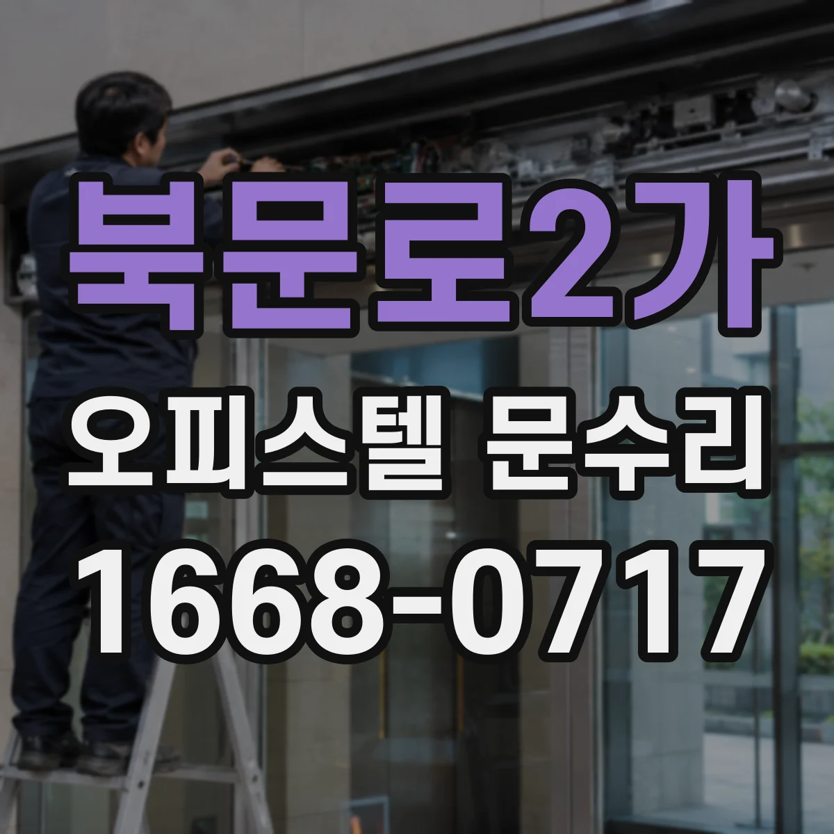 북문로2가 오피스텔 문수리