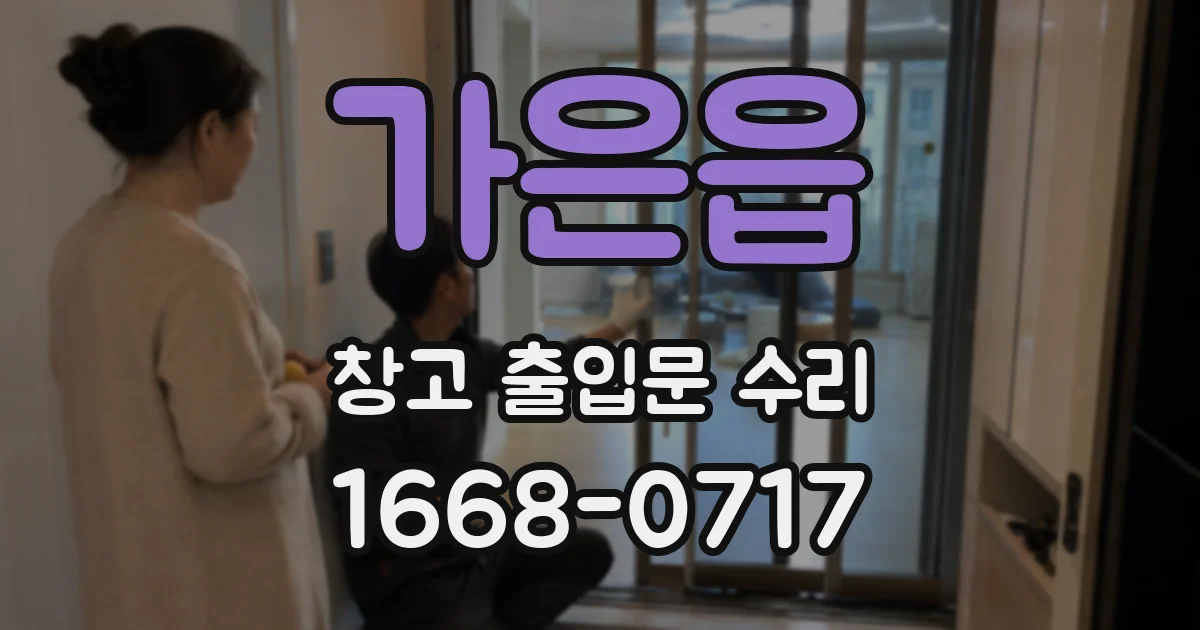 가은읍 창고 출입문 수리