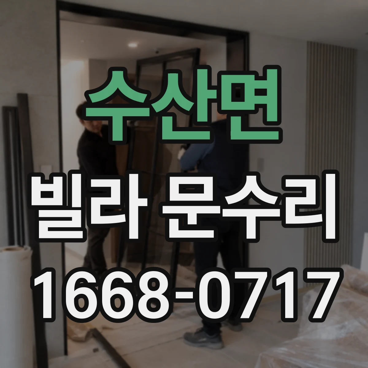 수산면 빌라 문수리