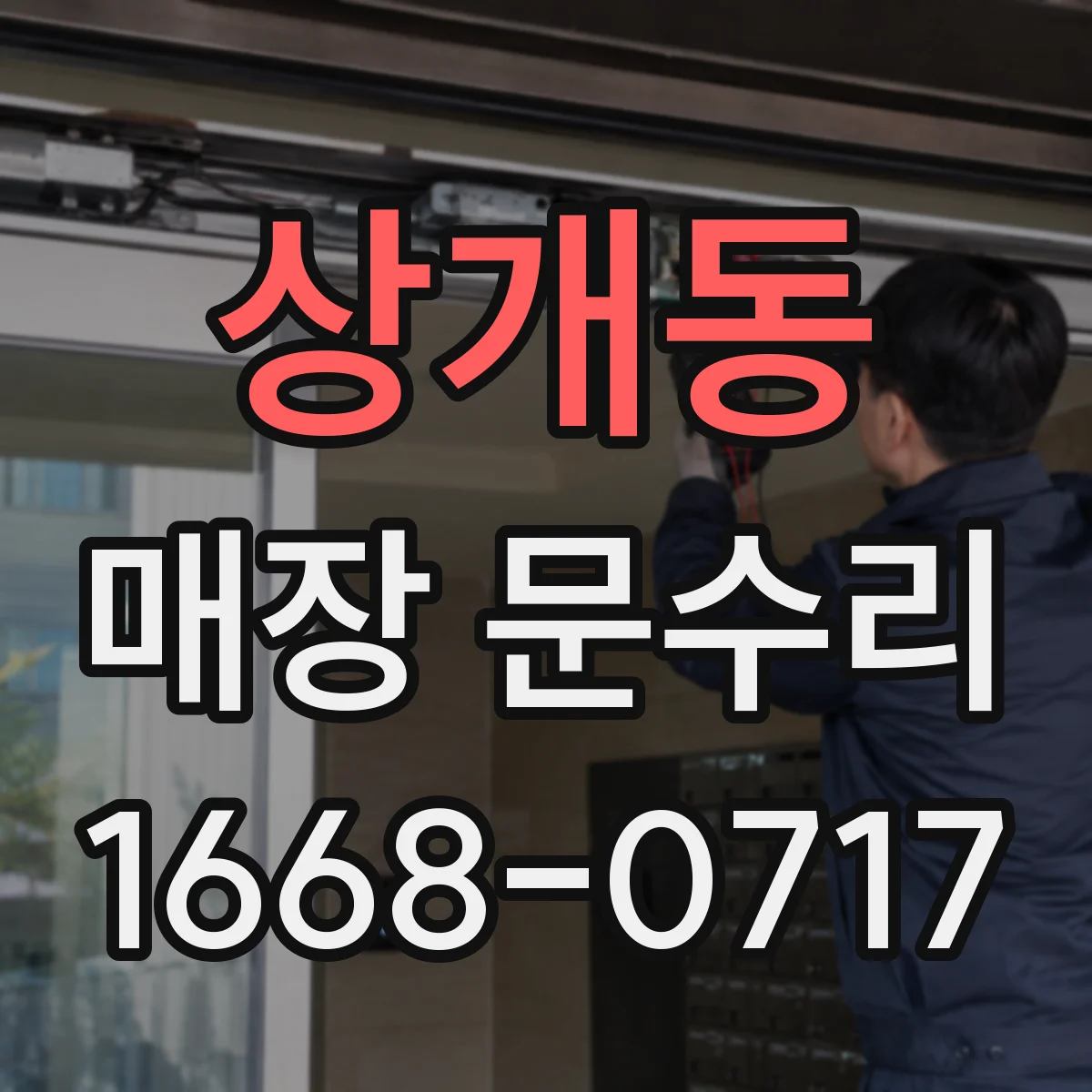 상개동 매장 문수리