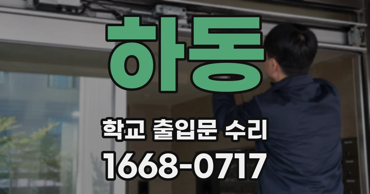 하동 학교 출입문 수리