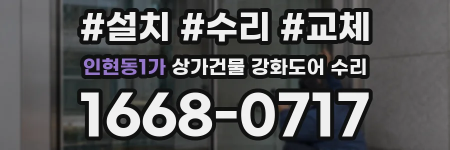 인현동1가 상가건물 강화도어 수리