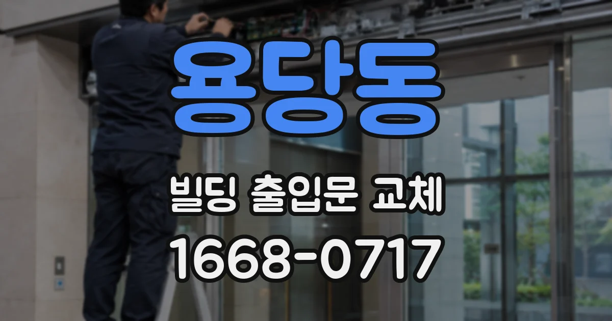 용당동 빌딩 출입문 교체