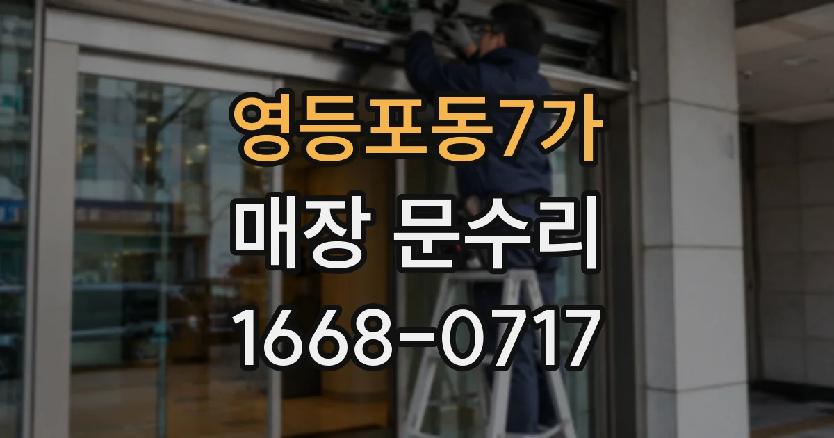 영등포동7가 매장 문수리