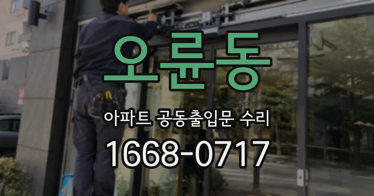 오륜동 아파트 공동출입문 수리