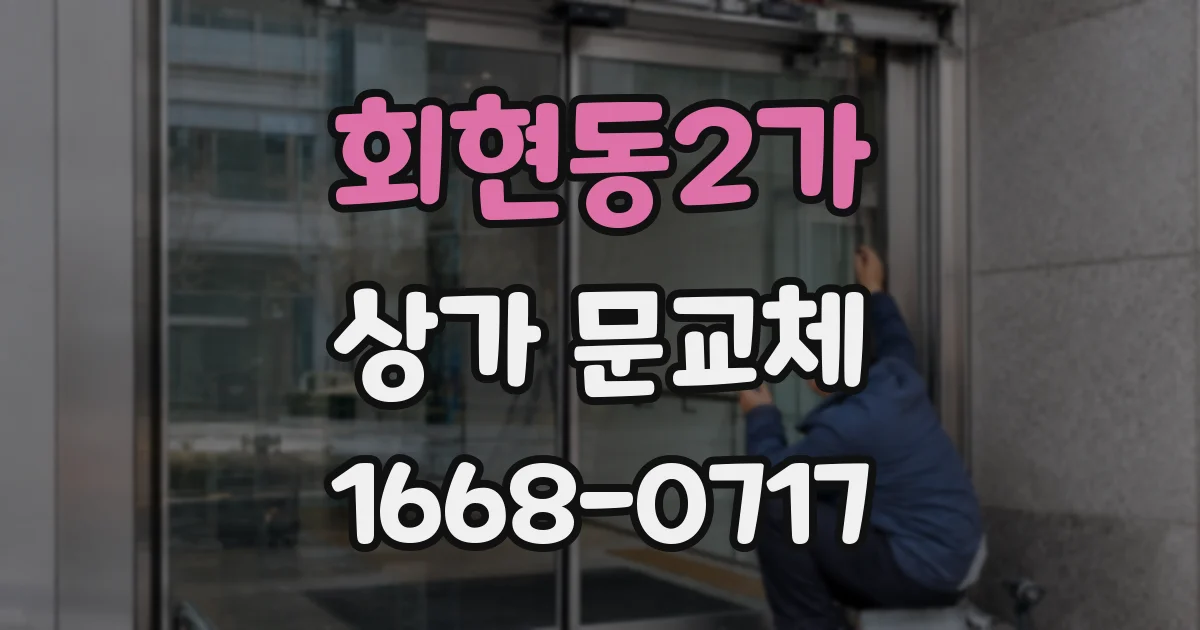 회현동2가 상가 문교체