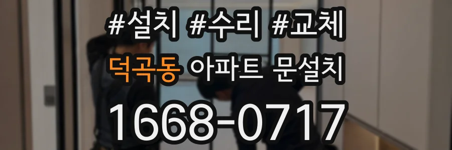 덕곡동 아파트 문설치