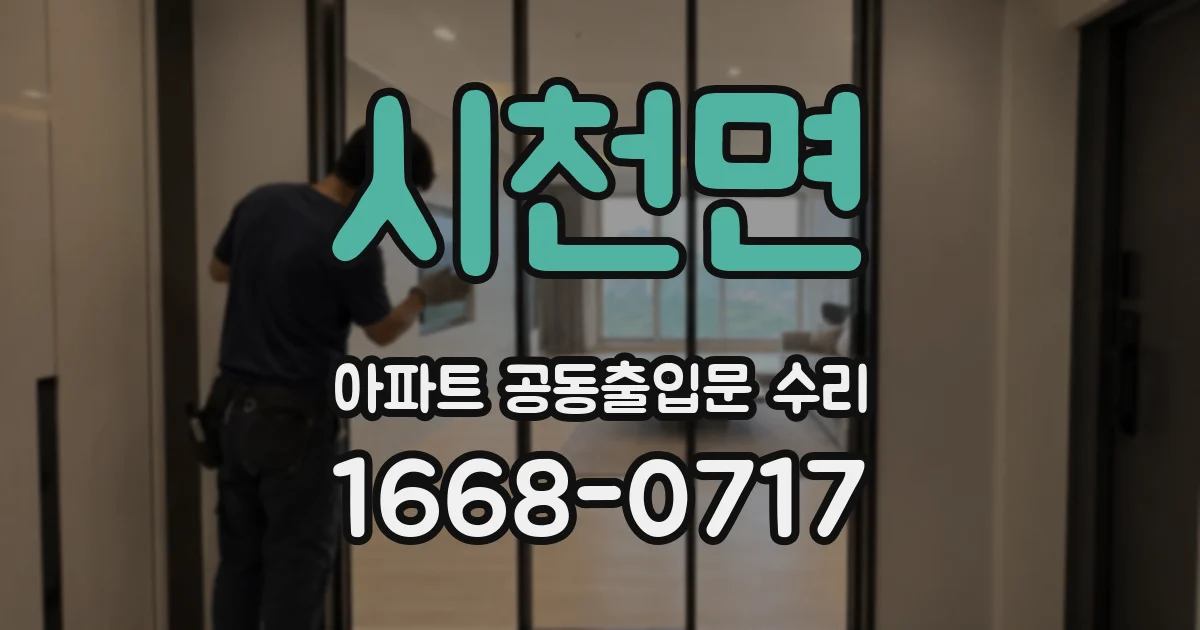 시천면 아파트 공동출입문 수리