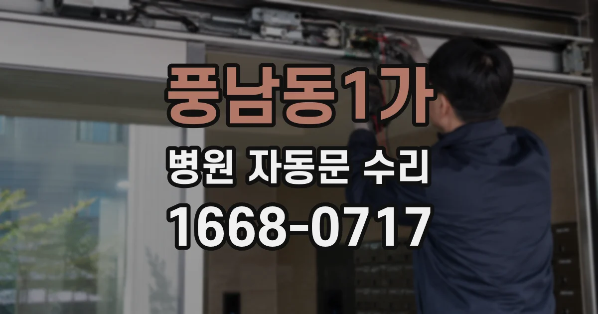 풍남동1가 병원 자동문 수리