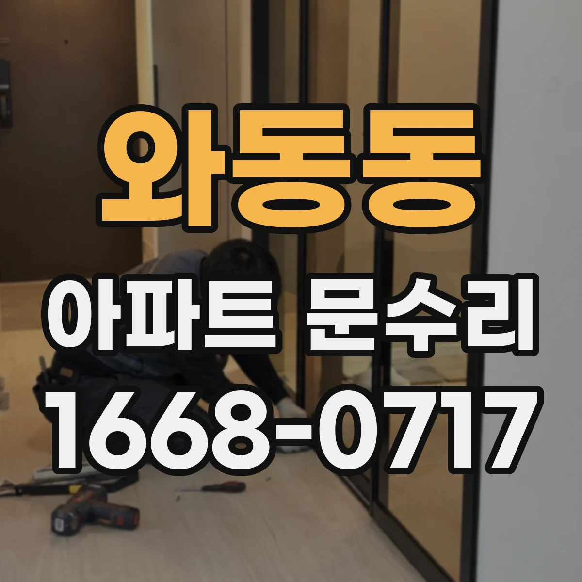 와동동 아파트 문수리