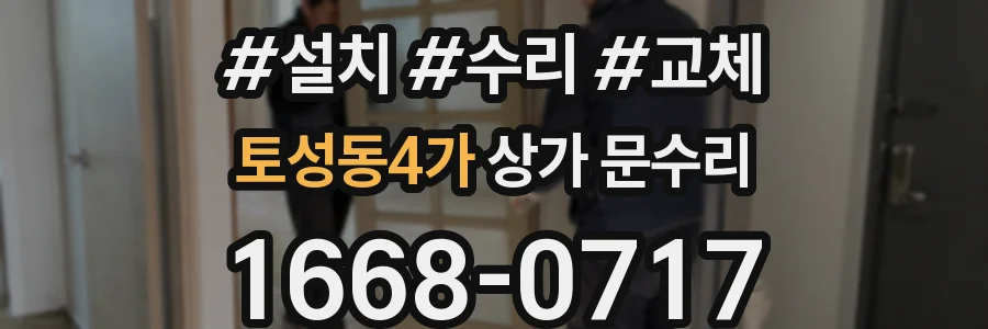 토성동4가 상가 문수리