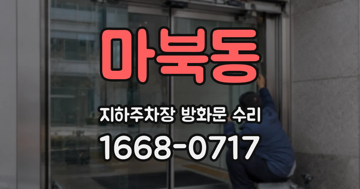 마북동 지하주차장 방화문 수리