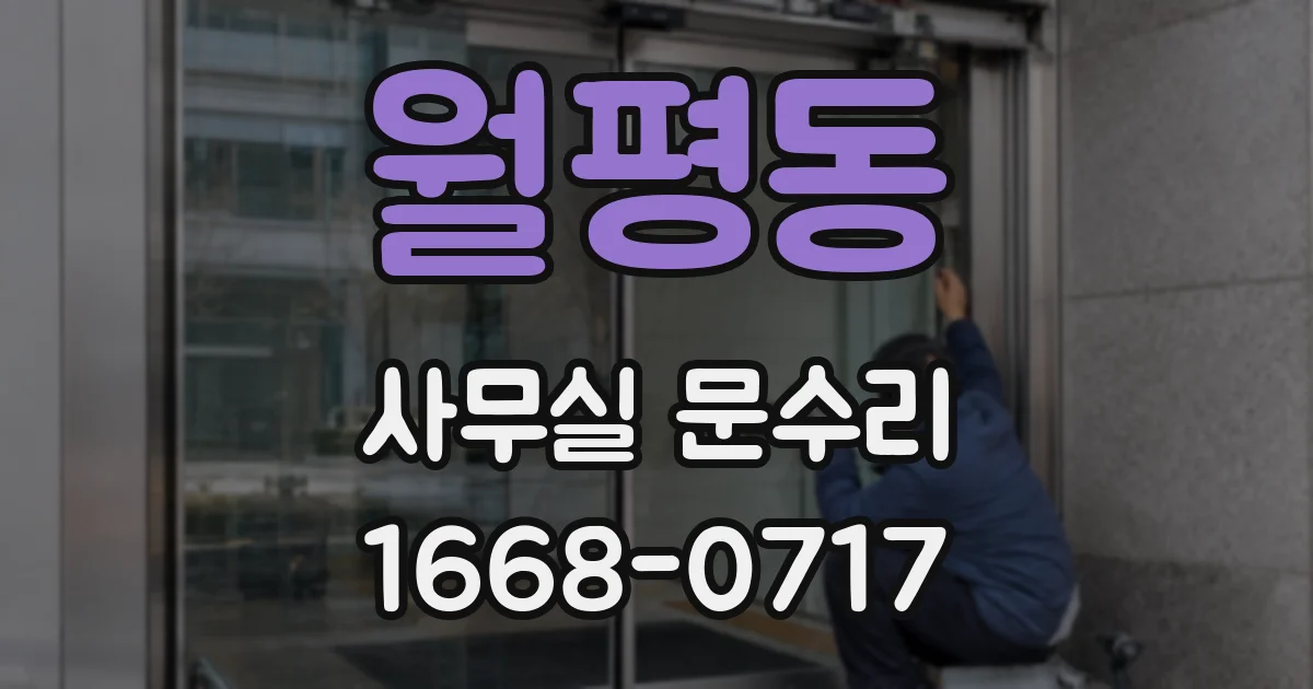월평동 사무실 문수리