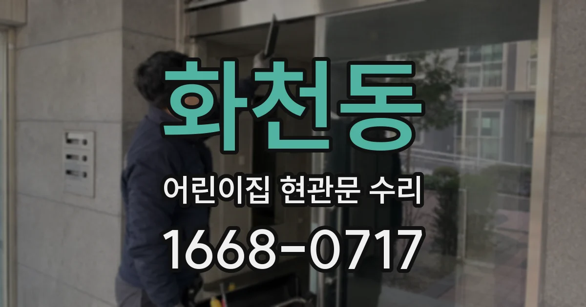 화천동 어린이집 현관문 수리
