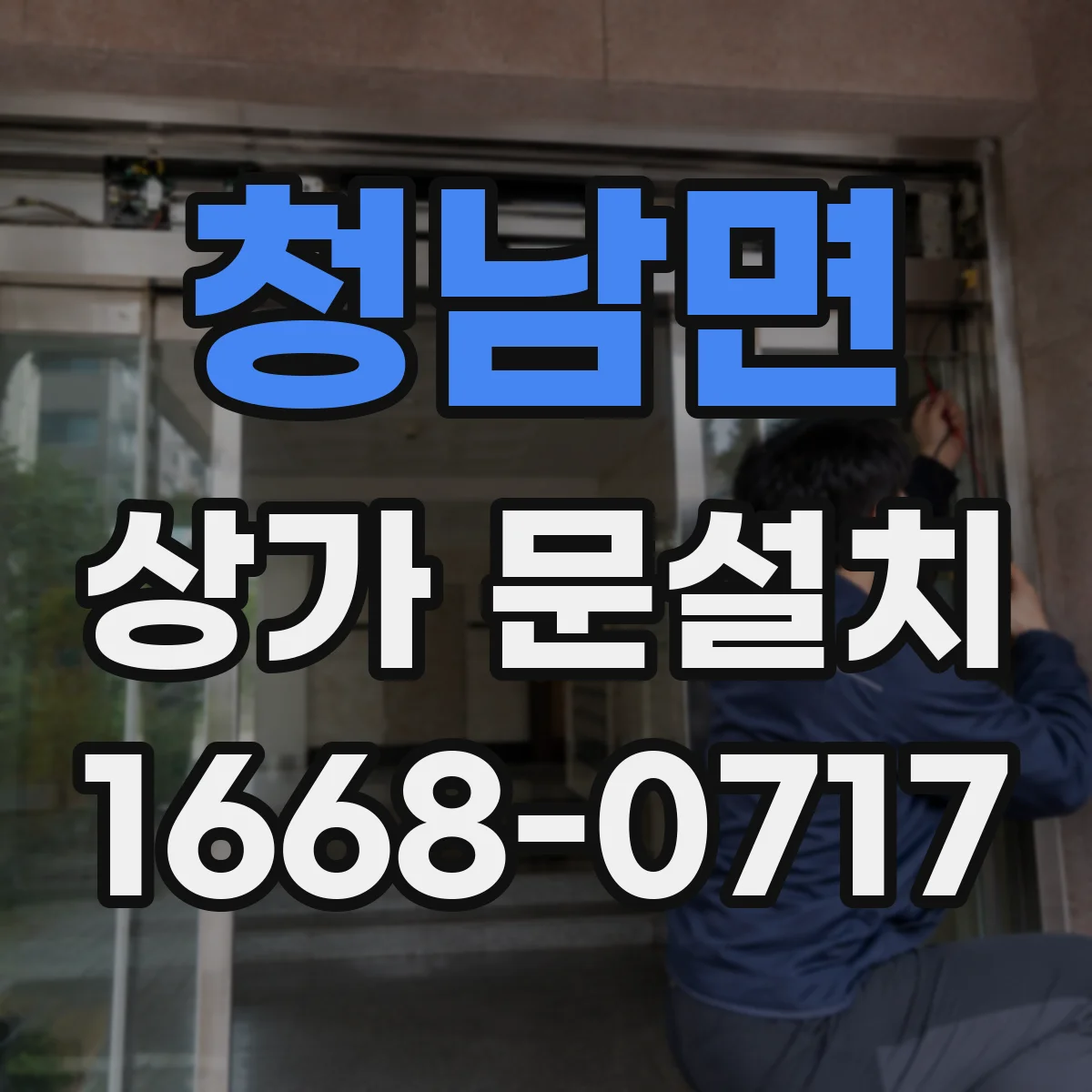 청남면 상가 문설치