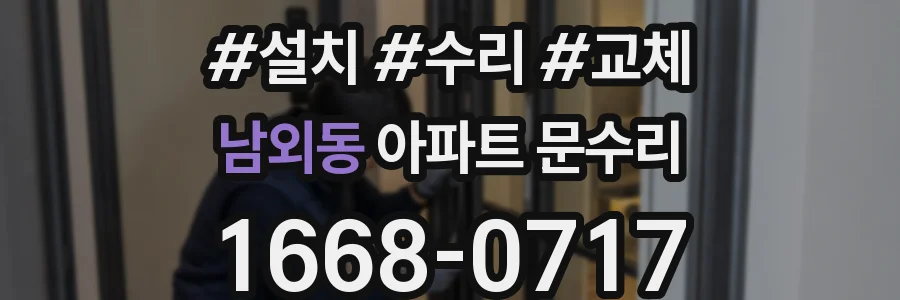 남외동 아파트 문수리