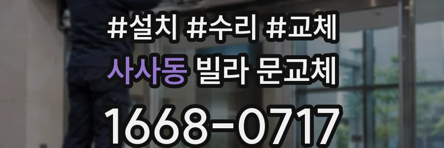 사사동 빌라 문교체