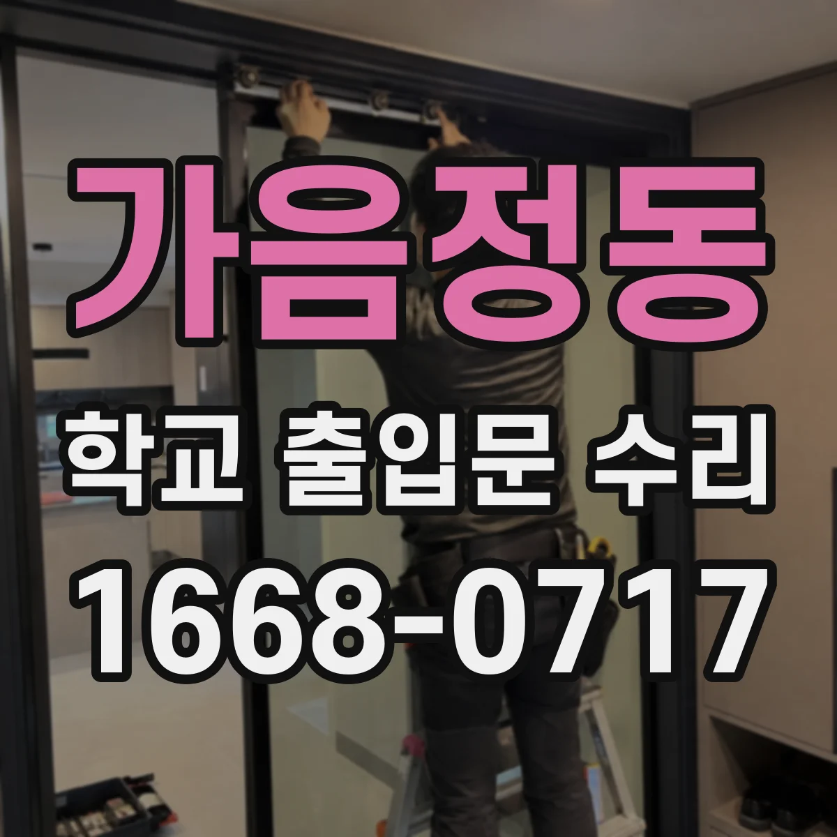 가음정동 학교 출입문 수리