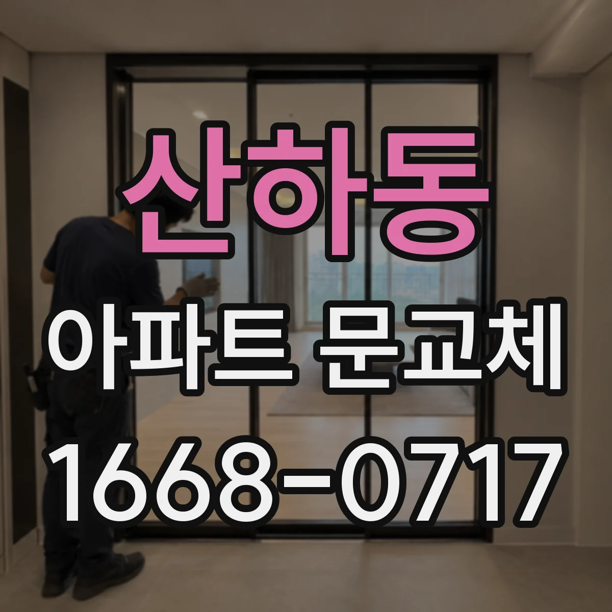 산하동 아파트 문교체