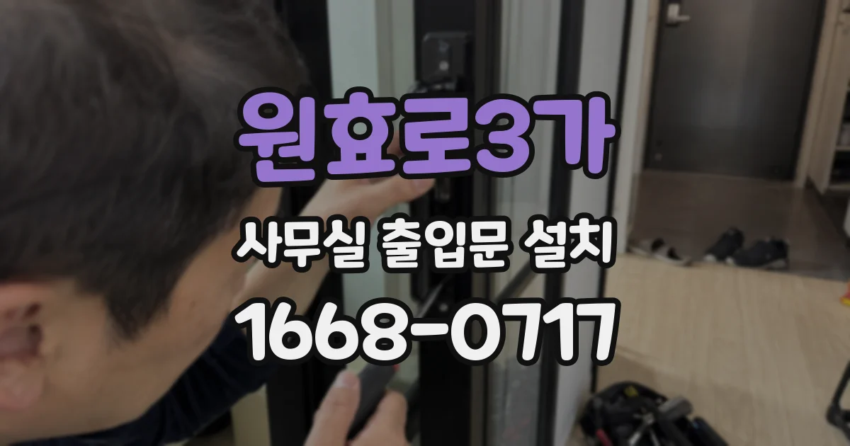원효로3가 사무실 출입문 설치