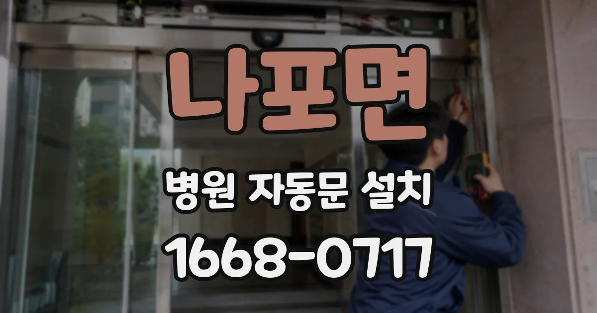 나포면 병원 자동문 설치