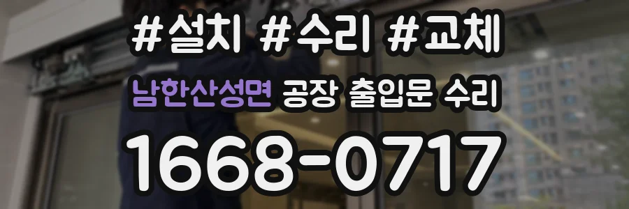 남한산성면 공장 출입문 수리