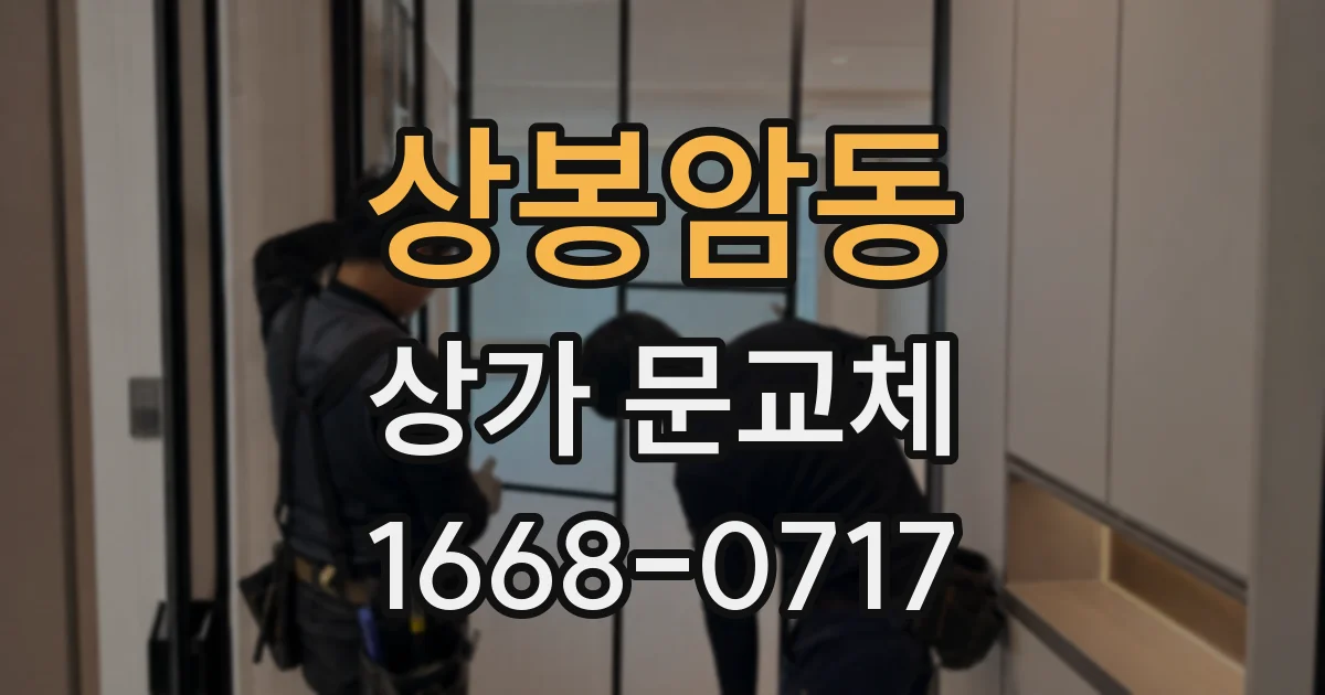 상봉암동 상가 문교체