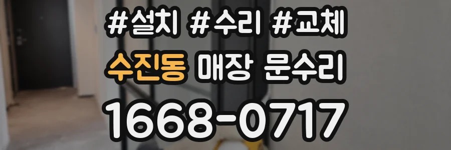 수진동 매장 문수리