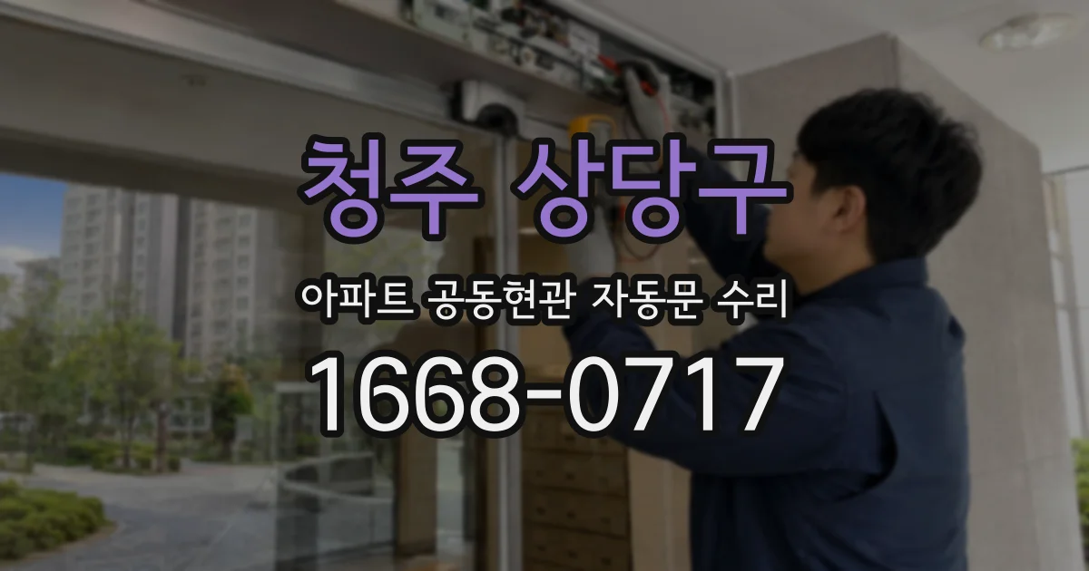 청주 상당구 아파트 공동현관 자동문 수리