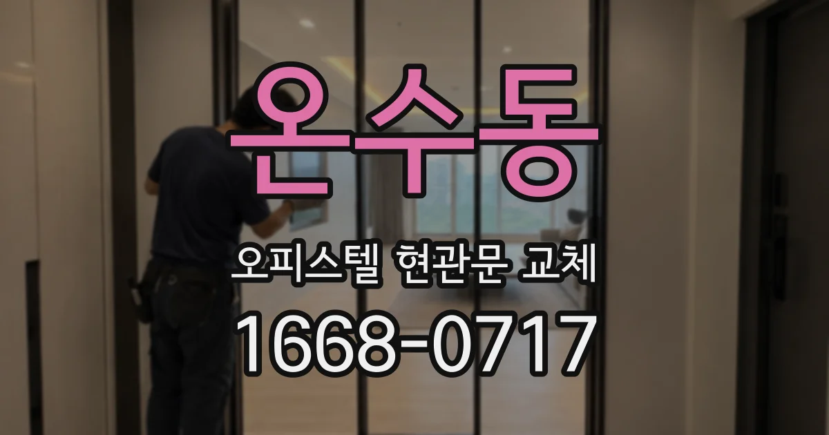 온수동 오피스텔 현관문 교체
