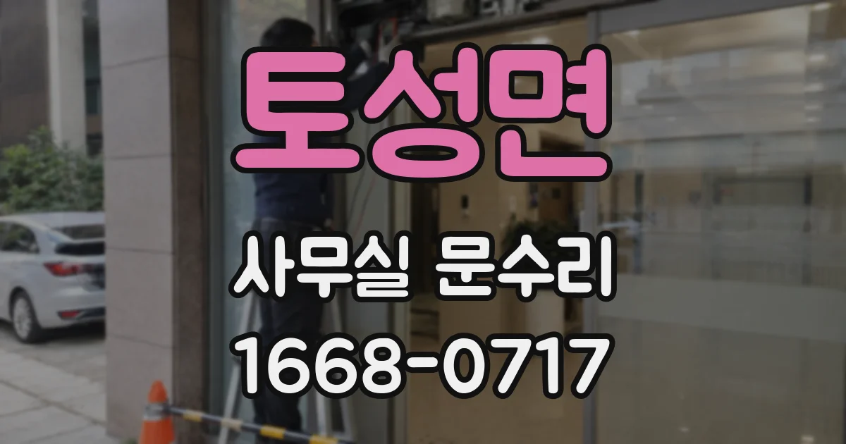 토성면 사무실 문수리