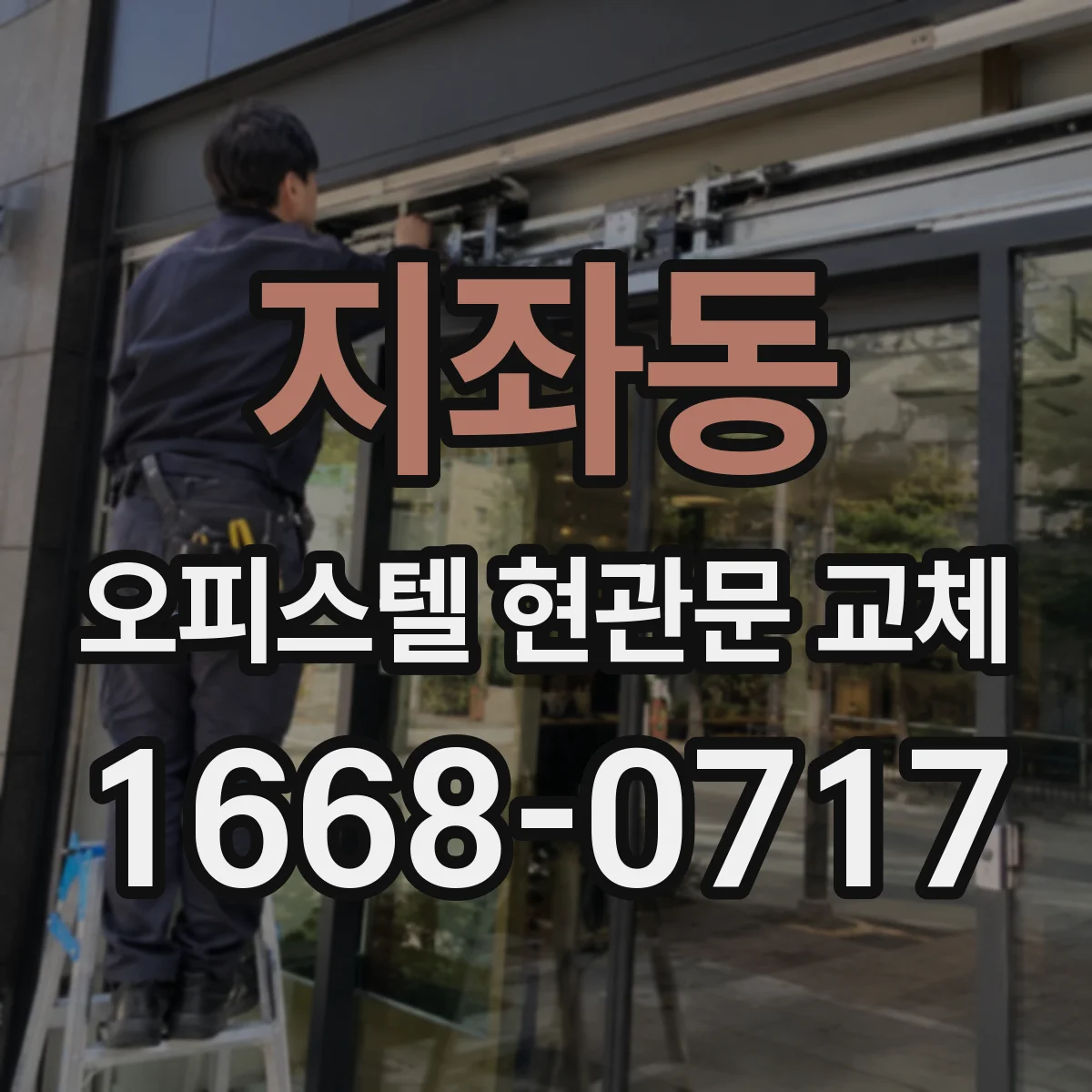 지좌동 오피스텔 현관문 교체