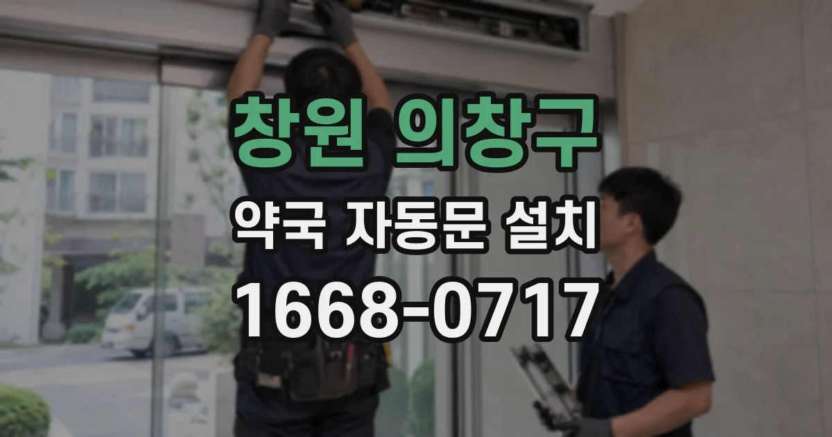창원 의창구 약국 자동문 설치