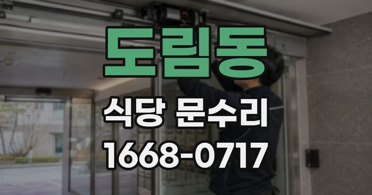 도림동 식당 문수리