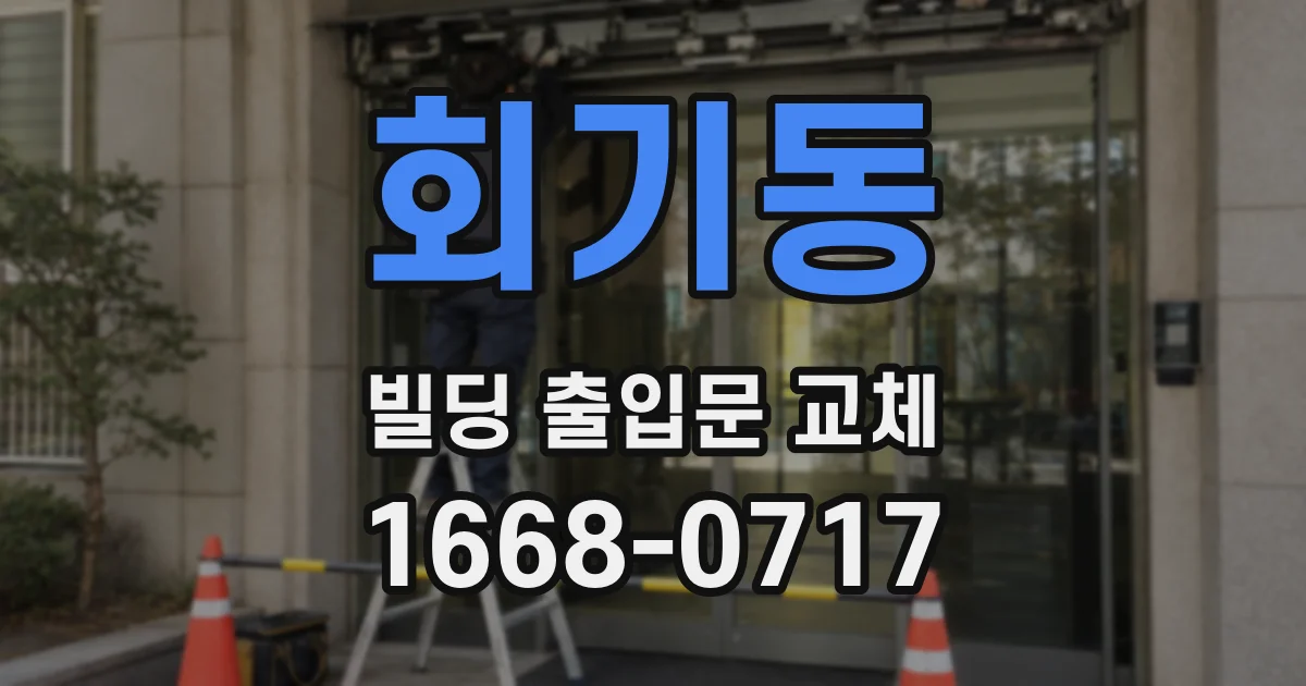 회기동 빌딩 출입문 교체