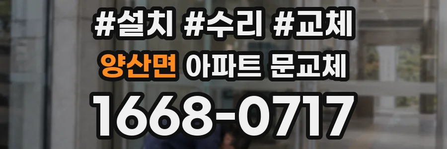 양산면 아파트 문교체