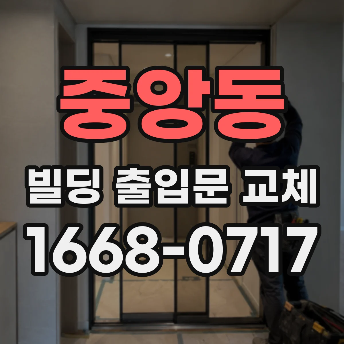 중앙동 빌딩 출입문 교체