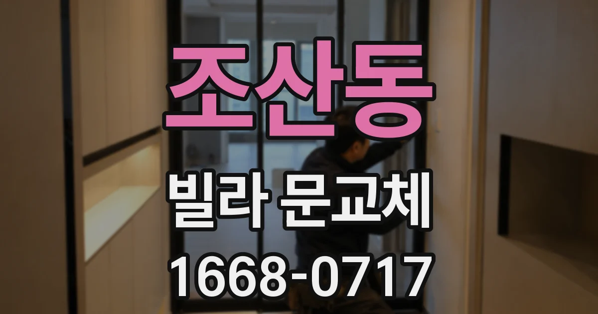 조산동 빌라 문교체