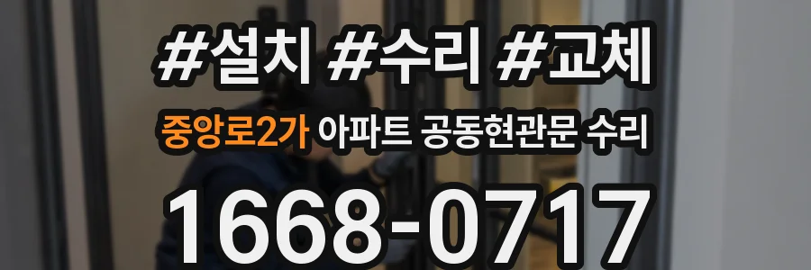 중앙로2가 아파트 공동현관문 수리