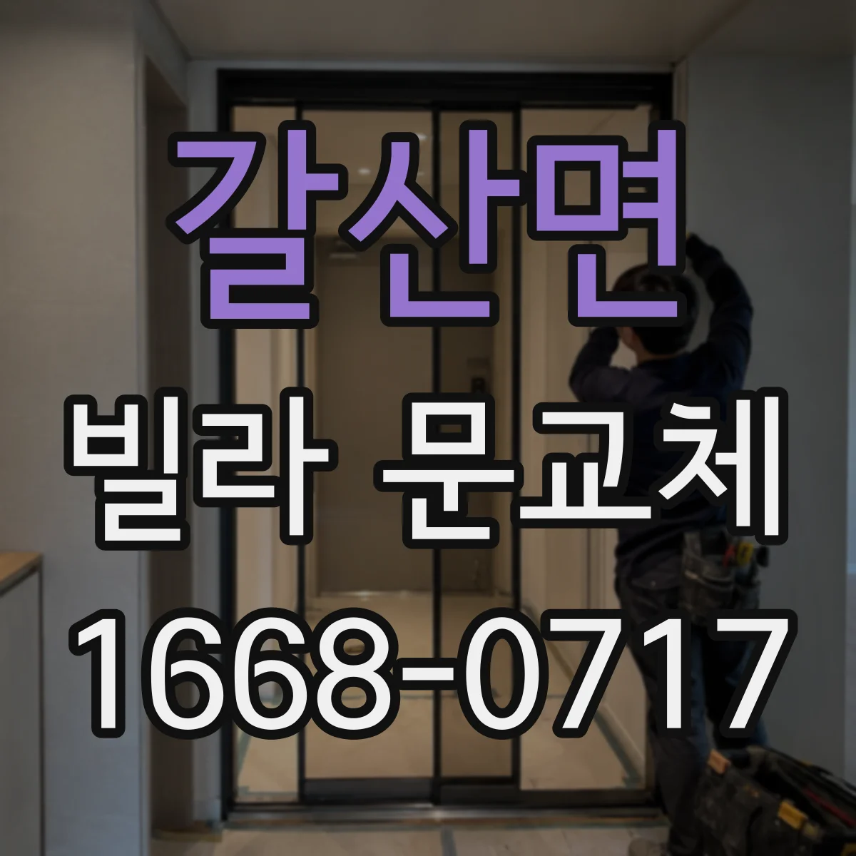 갈산면 빌라 문교체