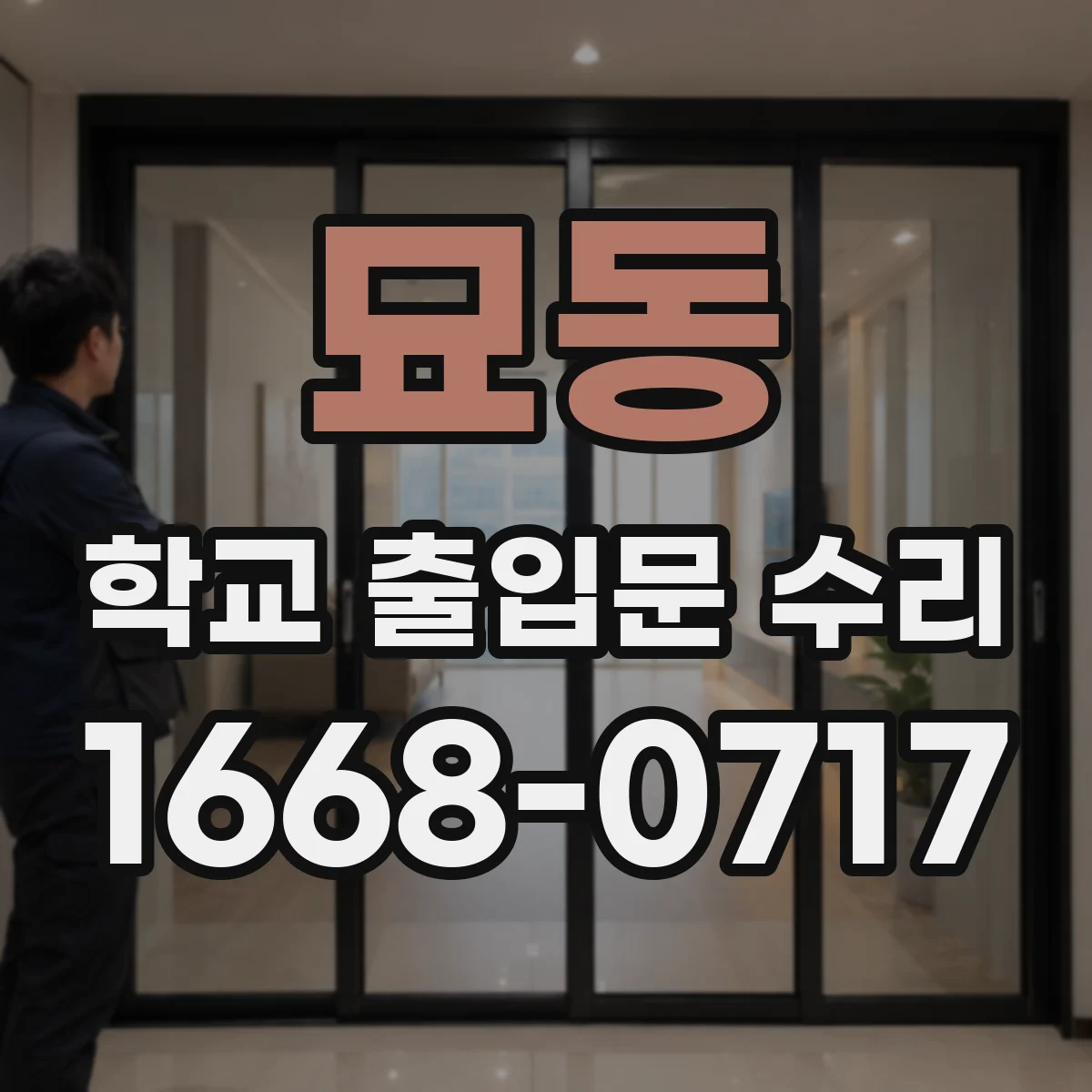 묘동 학교 출입문 수리