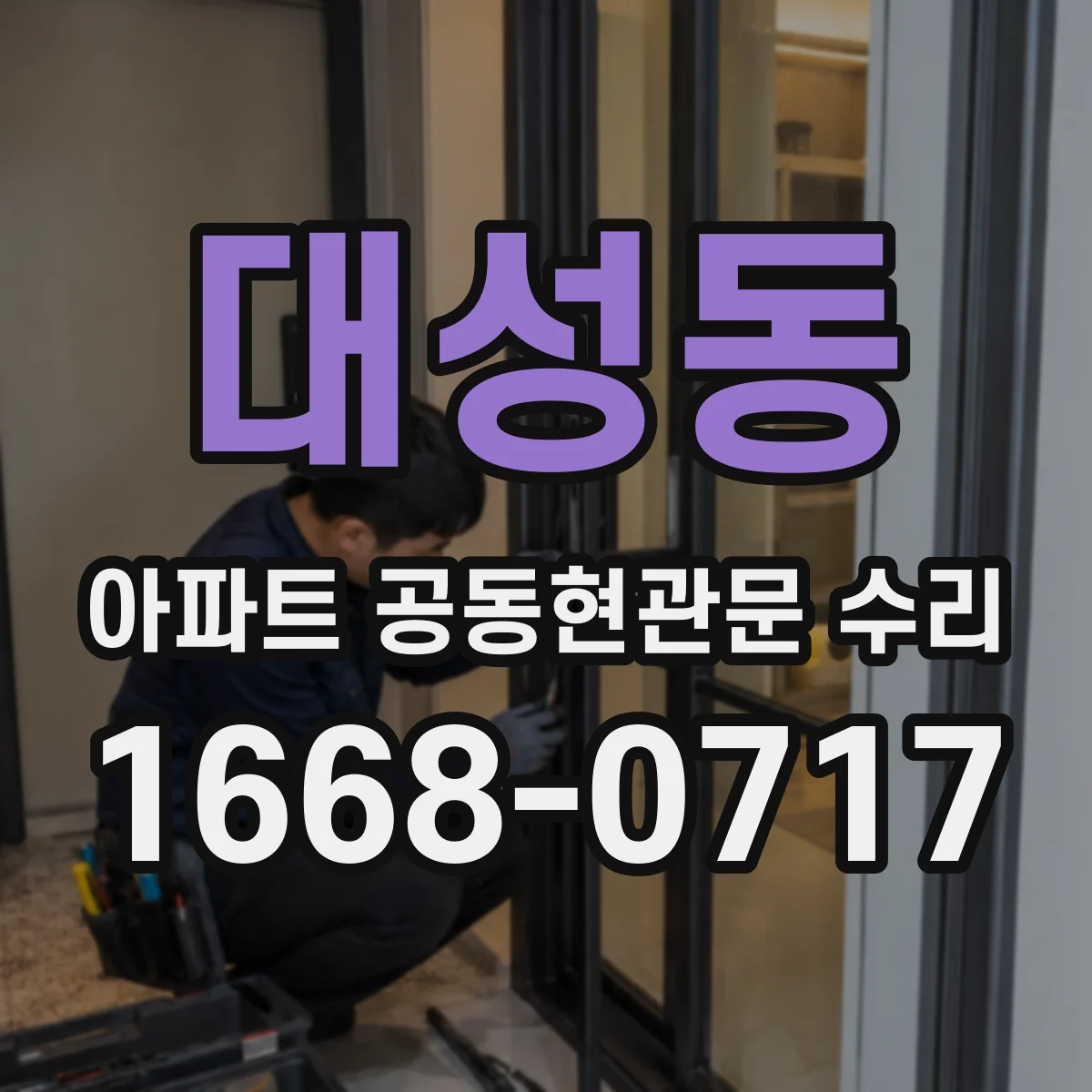 대성동 아파트 공동현관문 수리