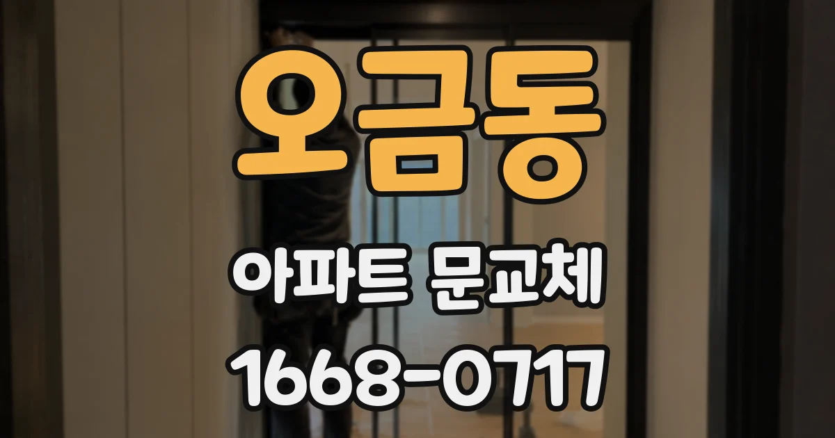 오금동 아파트 문교체